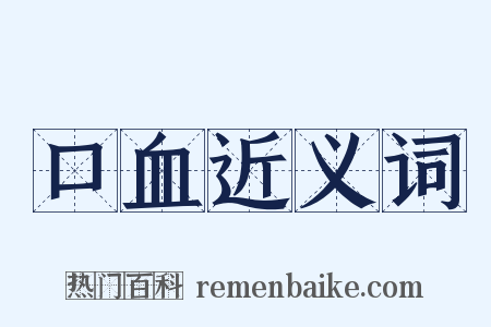 口血近义词是什么意思的图片